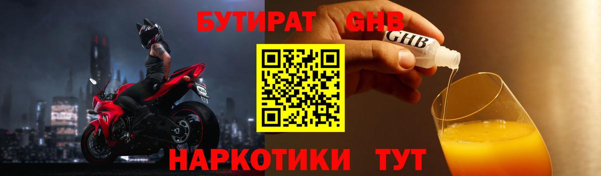БУТИРАТ GHB  Вход с VPN  Мариинск 