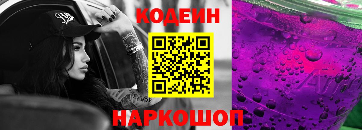 Кодеин Purple Drank  Кодеин Purple Drank  Мариинск 