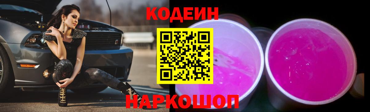 Кодеин напиток Lean (лин)  Вход с VPN  Мариинск 